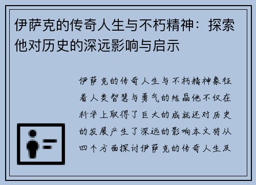伊萨克的传奇人生与不朽精神：探索他对历史的深远影响与启示