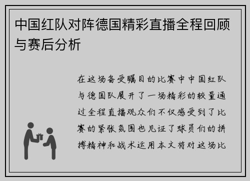 中国红队对阵德国精彩直播全程回顾与赛后分析