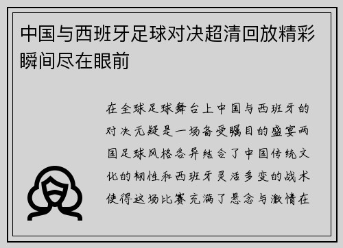 中国与西班牙足球对决超清回放精彩瞬间尽在眼前