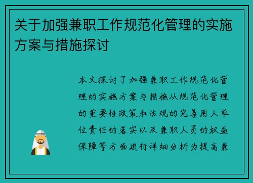 关于加强兼职工作规范化管理的实施方案与措施探讨