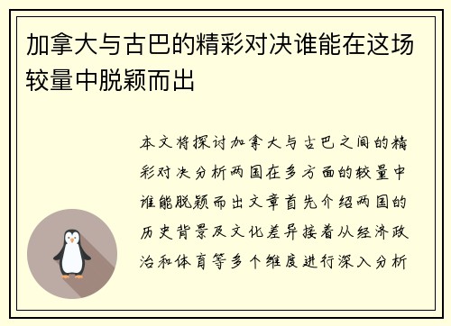 加拿大与古巴的精彩对决谁能在这场较量中脱颖而出
