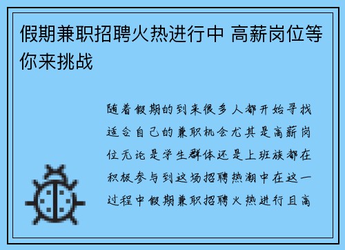 假期兼职招聘火热进行中 高薪岗位等你来挑战