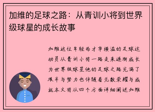 加维的足球之路：从青训小将到世界级球星的成长故事