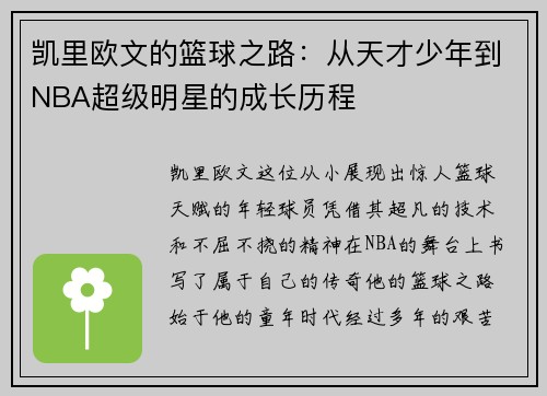 凯里欧文的篮球之路：从天才少年到NBA超级明星的成长历程