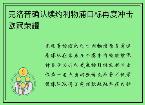 克洛普确认续约利物浦目标再度冲击欧冠荣耀