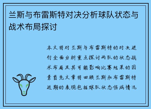 兰斯与布雷斯特对决分析球队状态与战术布局探讨