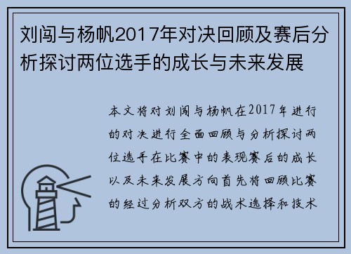 刘闯与杨帆2017年对决回顾及赛后分析探讨两位选手的成长与未来发展