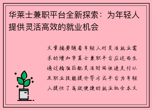 华莱士兼职平台全新探索：为年轻人提供灵活高效的就业机会