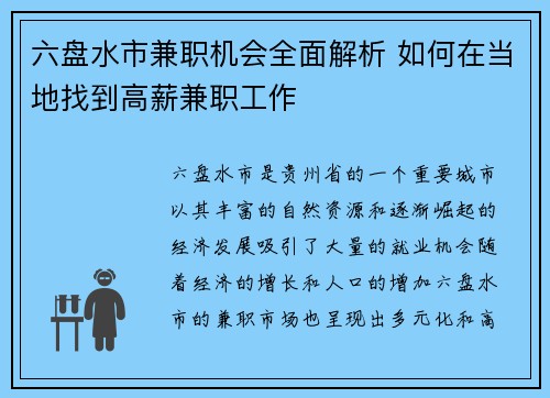 六盘水市兼职机会全面解析 如何在当地找到高薪兼职工作