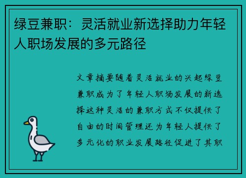 绿豆兼职：灵活就业新选择助力年轻人职场发展的多元路径