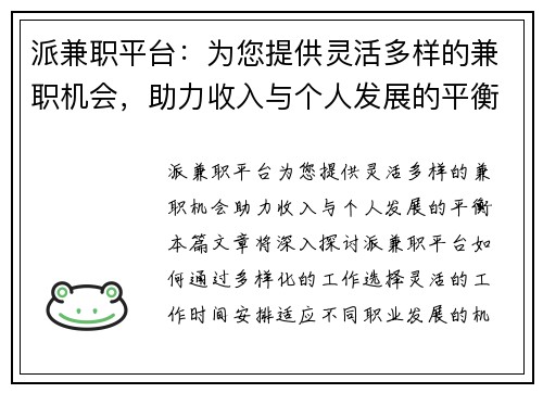 派兼职平台：为您提供灵活多样的兼职机会，助力收入与个人发展的平衡