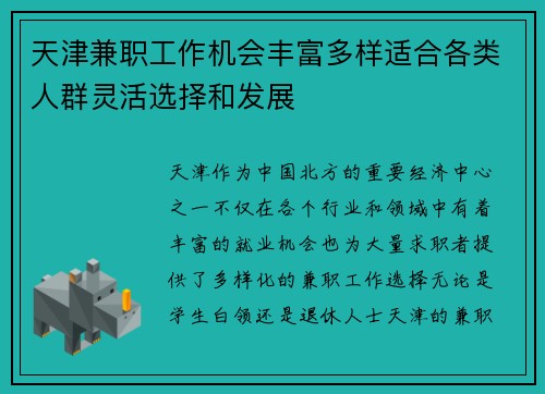 天津兼职工作机会丰富多样适合各类人群灵活选择和发展