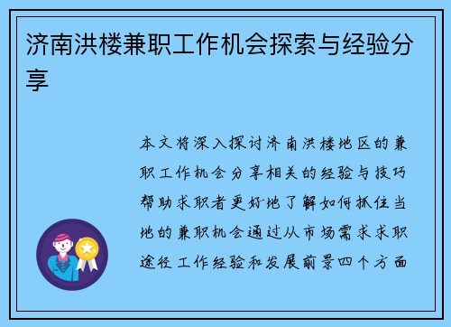 济南洪楼兼职工作机会探索与经验分享