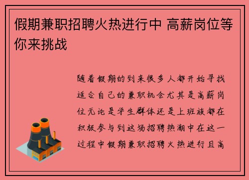 假期兼职招聘火热进行中 高薪岗位等你来挑战