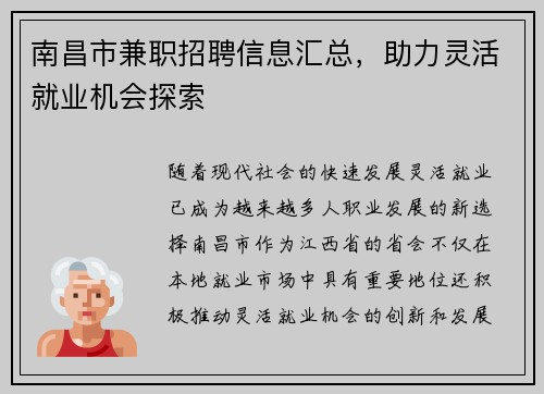 南昌市兼职招聘信息汇总，助力灵活就业机会探索