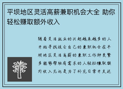 平坝地区灵活高薪兼职机会大全 助你轻松赚取额外收入