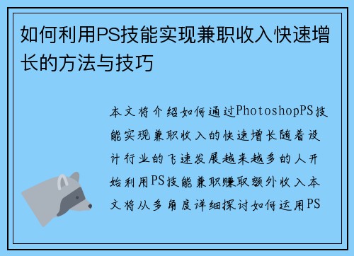如何利用PS技能实现兼职收入快速增长的方法与技巧