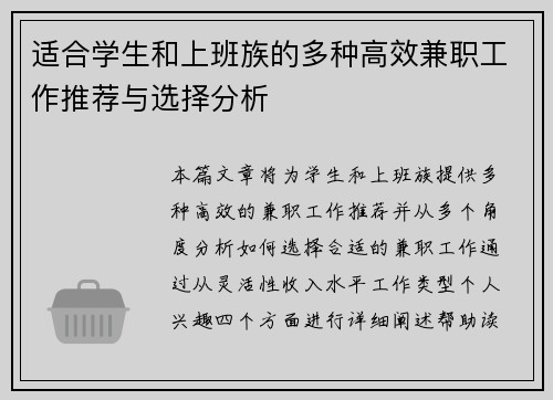 适合学生和上班族的多种高效兼职工作推荐与选择分析