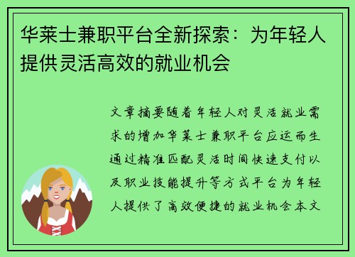 华莱士兼职平台全新探索：为年轻人提供灵活高效的就业机会