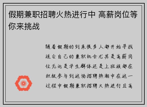 假期兼职招聘火热进行中 高薪岗位等你来挑战