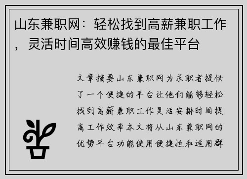 山东兼职网：轻松找到高薪兼职工作，灵活时间高效赚钱的最佳平台