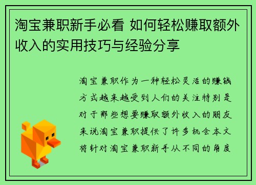 淘宝兼职新手必看 如何轻松赚取额外收入的实用技巧与经验分享