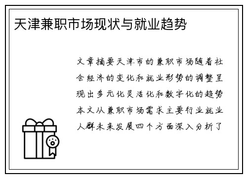 天津兼职市场现状与就业趋势