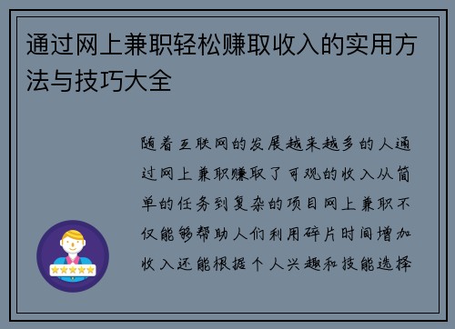 通过网上兼职轻松赚取收入的实用方法与技巧大全
