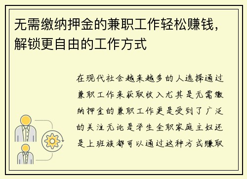 无需缴纳押金的兼职工作轻松赚钱，解锁更自由的工作方式