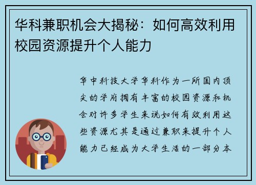 华科兼职机会大揭秘：如何高效利用校园资源提升个人能力
