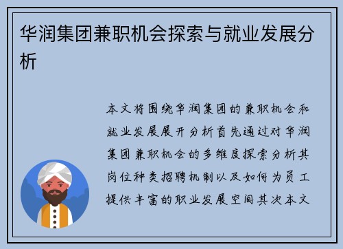 华润集团兼职机会探索与就业发展分析