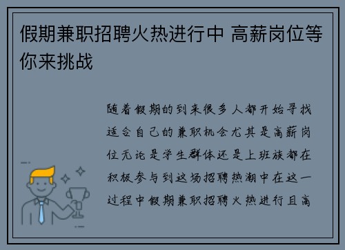 假期兼职招聘火热进行中 高薪岗位等你来挑战
