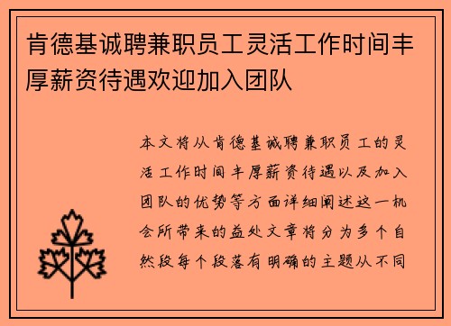 肯德基诚聘兼职员工灵活工作时间丰厚薪资待遇欢迎加入团队