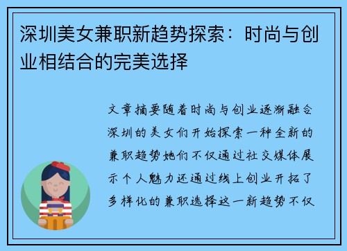 深圳美女兼职新趋势探索：时尚与创业相结合的完美选择