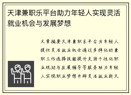 天津兼职乐平台助力年轻人实现灵活就业机会与发展梦想