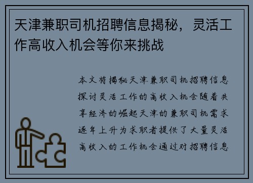 天津兼职司机招聘信息揭秘，灵活工作高收入机会等你来挑战