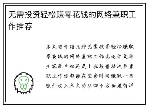 无需投资轻松赚零花钱的网络兼职工作推荐