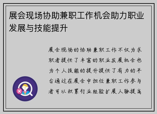 展会现场协助兼职工作机会助力职业发展与技能提升