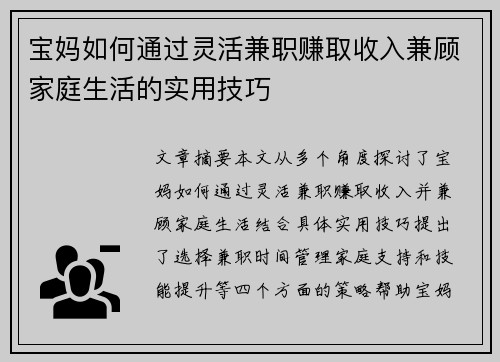 宝妈如何通过灵活兼职赚取收入兼顾家庭生活的实用技巧