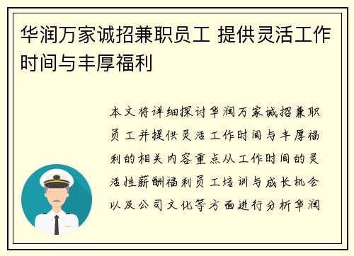 华润万家诚招兼职员工 提供灵活工作时间与丰厚福利
