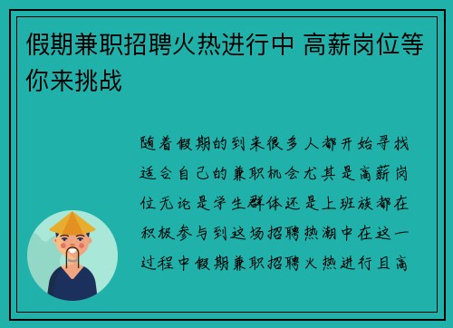 假期兼职招聘火热进行中 高薪岗位等你来挑战
