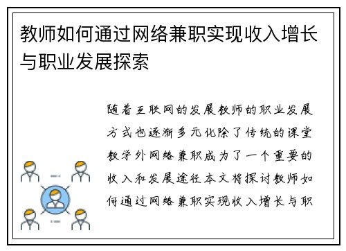 教师如何通过网络兼职实现收入增长与职业发展探索