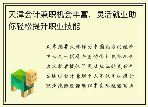 天津会计兼职机会丰富，灵活就业助你轻松提升职业技能