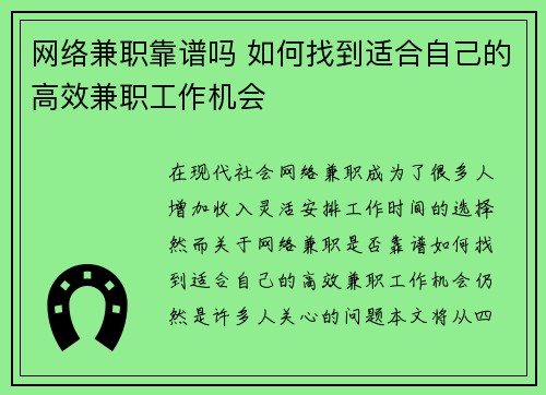 网络兼职靠谱吗 如何找到适合自己的高效兼职工作机会