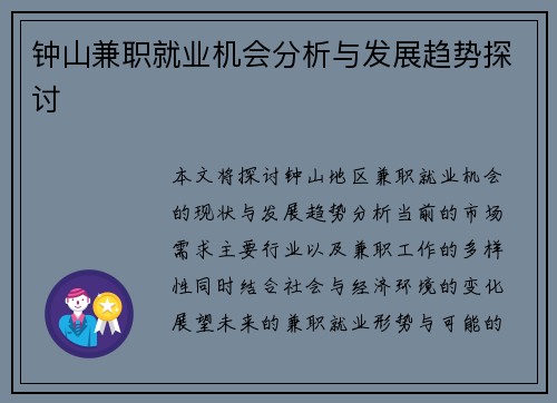 钟山兼职就业机会分析与发展趋势探讨
