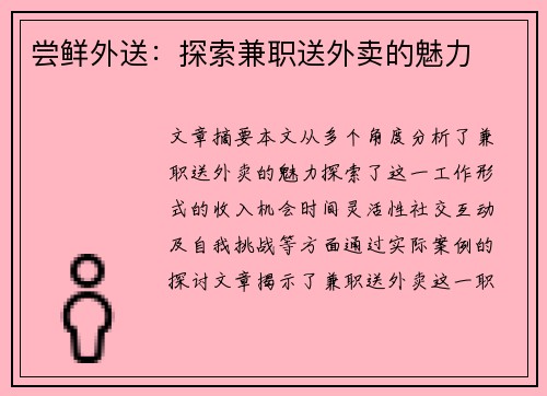 尝鲜外送：探索兼职送外卖的魅力