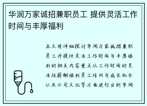 华润万家诚招兼职员工 提供灵活工作时间与丰厚福利
