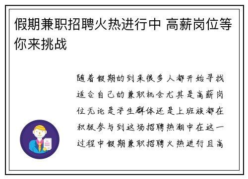 假期兼职招聘火热进行中 高薪岗位等你来挑战