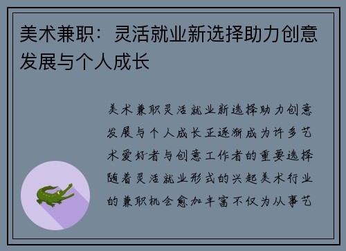 美术兼职：灵活就业新选择助力创意发展与个人成长