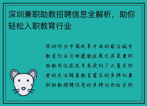 深圳兼职助教招聘信息全解析，助你轻松入职教育行业